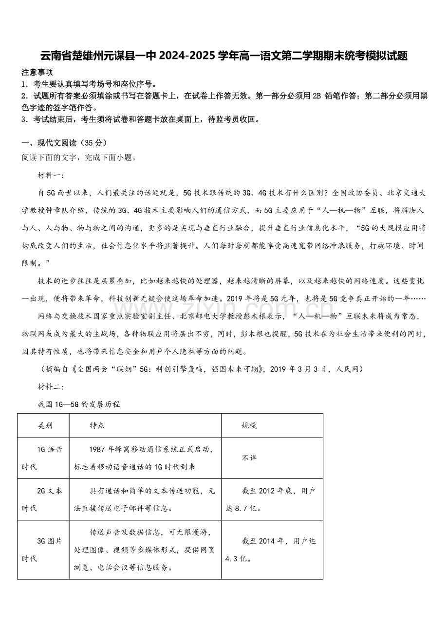 云南省楚雄州元谋县一中2024-2025学年高一语文第二学期期末统考模拟试题含解析.doc_第1页