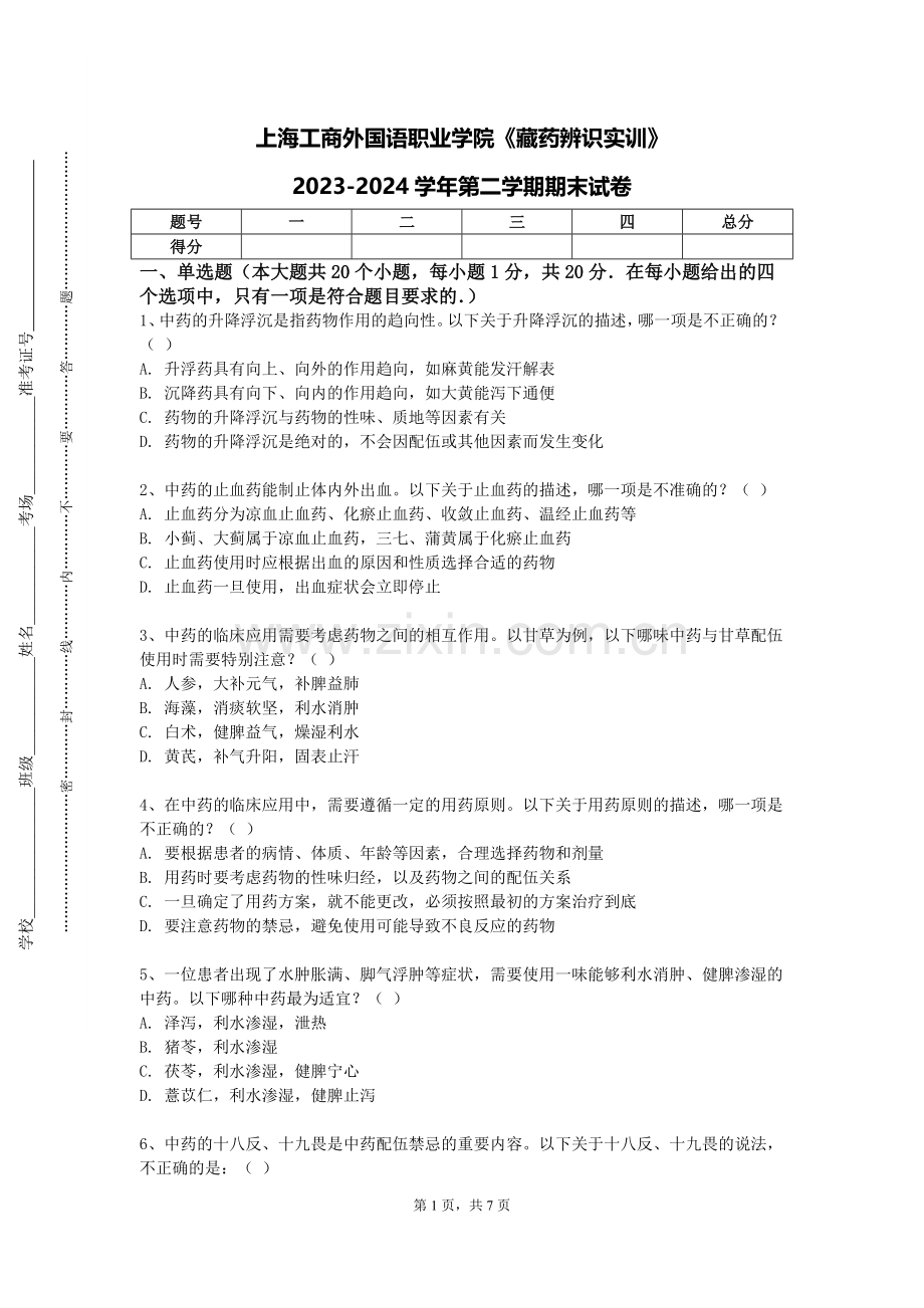 上海工商外国语职业学院《藏药辨识实训》2023-2024学年第二学期期末试卷.doc_第1页