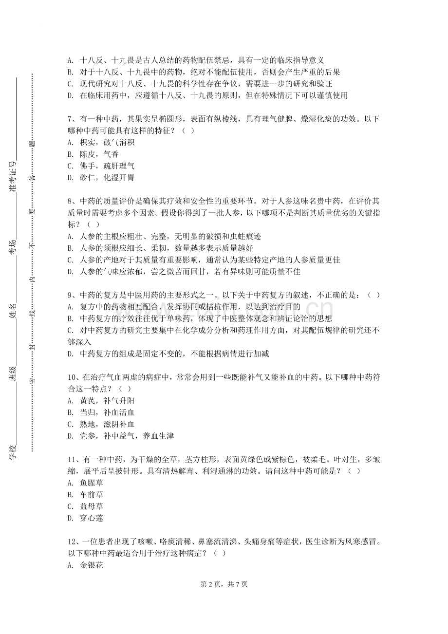 上海工商外国语职业学院《藏药辨识实训》2023-2024学年第二学期期末试卷.doc_第2页