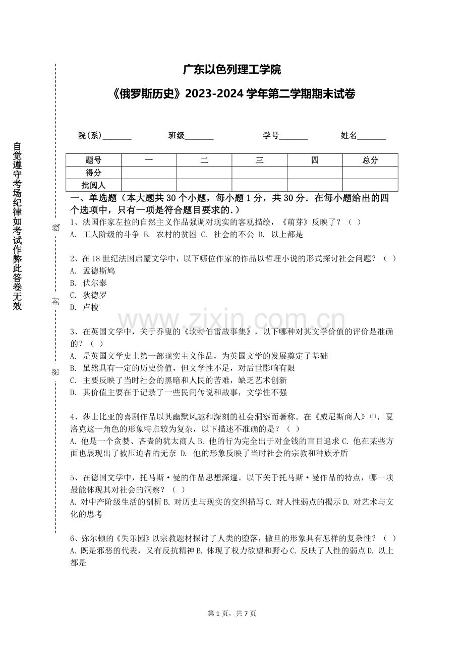 广东以色列理工学院《俄罗斯历史》2023-2024学年第二学期期末试卷.doc_第1页