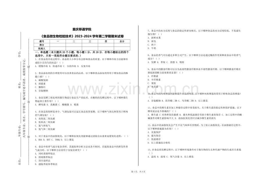重庆移通学院《食品微生物检验技术》2023-2024学年第二学期期末试卷.doc_第1页