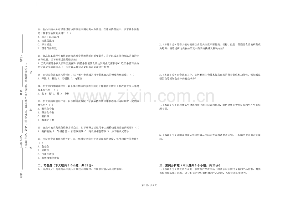 重庆移通学院《食品微生物检验技术》2023-2024学年第二学期期末试卷.doc_第2页