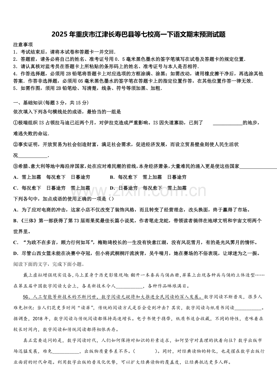 2025年重庆市江津长寿巴县等七校高一下语文期末预测试题含解析.doc_第1页