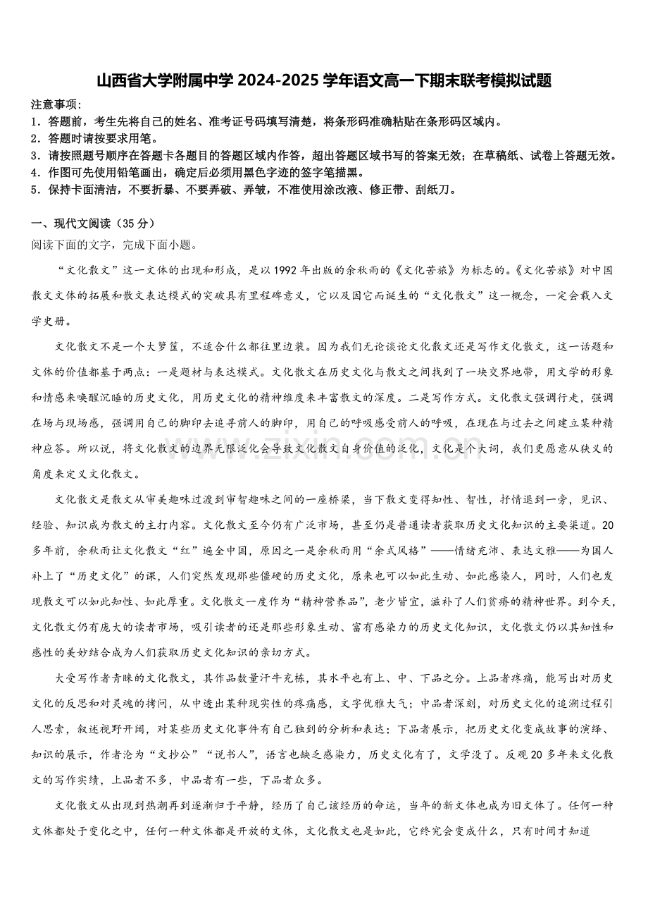 山西省大学附属中学2024-2025学年语文高一下期末联考模拟试题含解析.doc_第1页