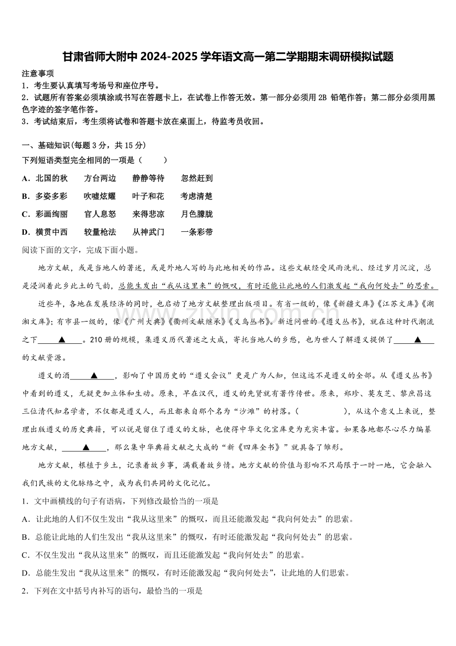 甘肃省师大附中2024-2025学年语文高一第二学期期末调研模拟试题含解析.doc_第1页