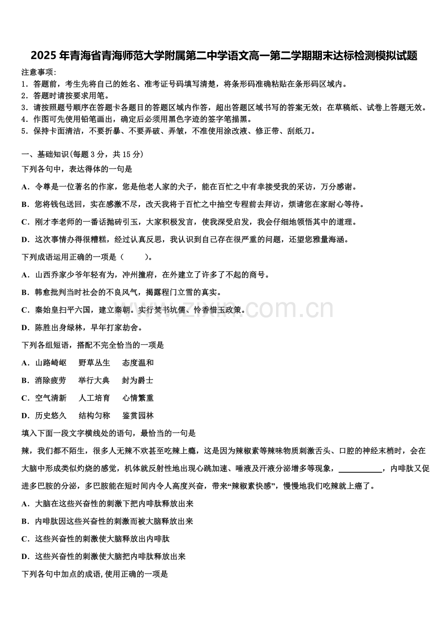 2025年青海省青海师范大学附属第二中学语文高一第二学期期末达标检测模拟试题含解析.doc_第1页