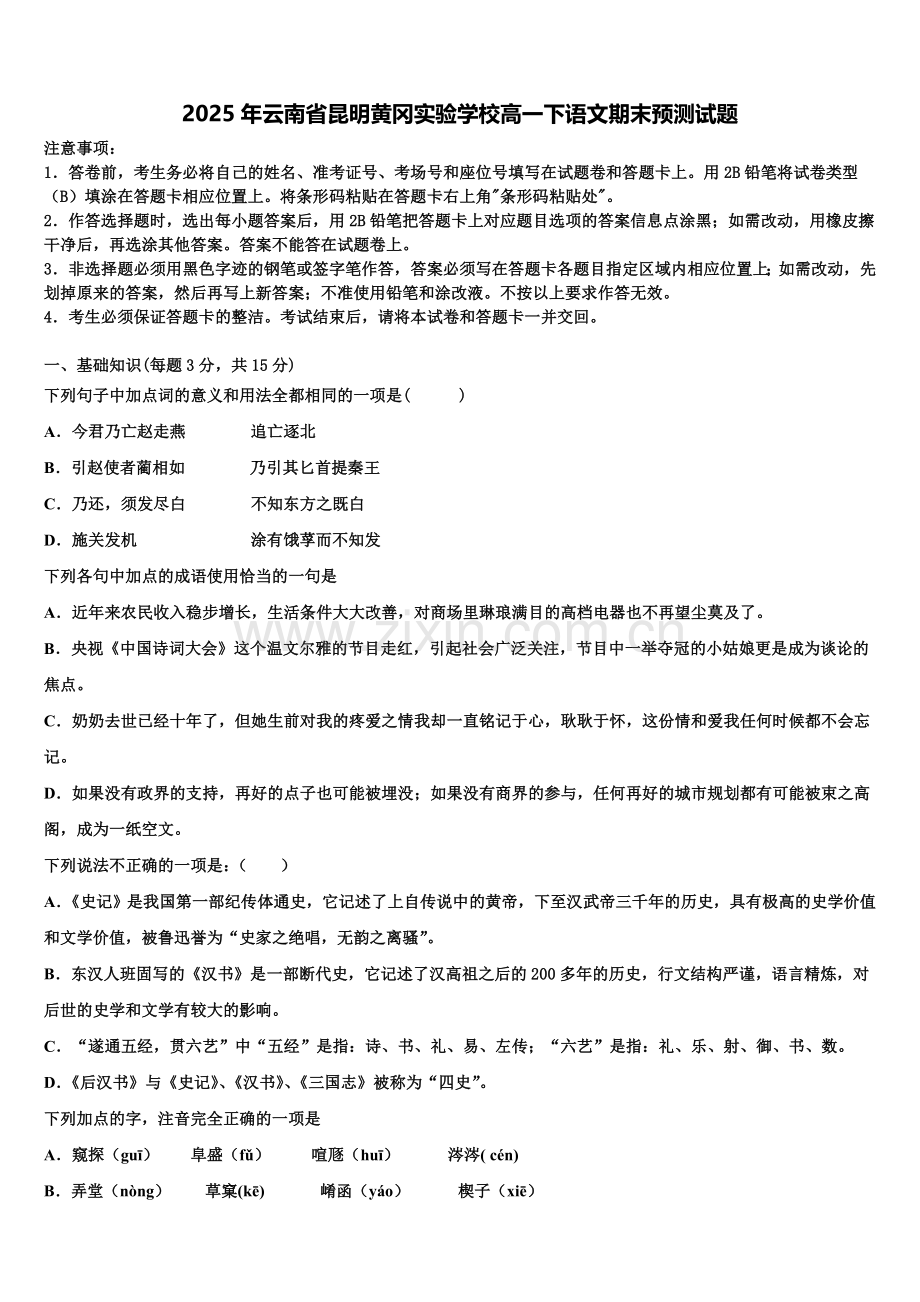 2025年云南省昆明黄冈实验学校高一下语文期末预测试题含解析.doc_第1页
