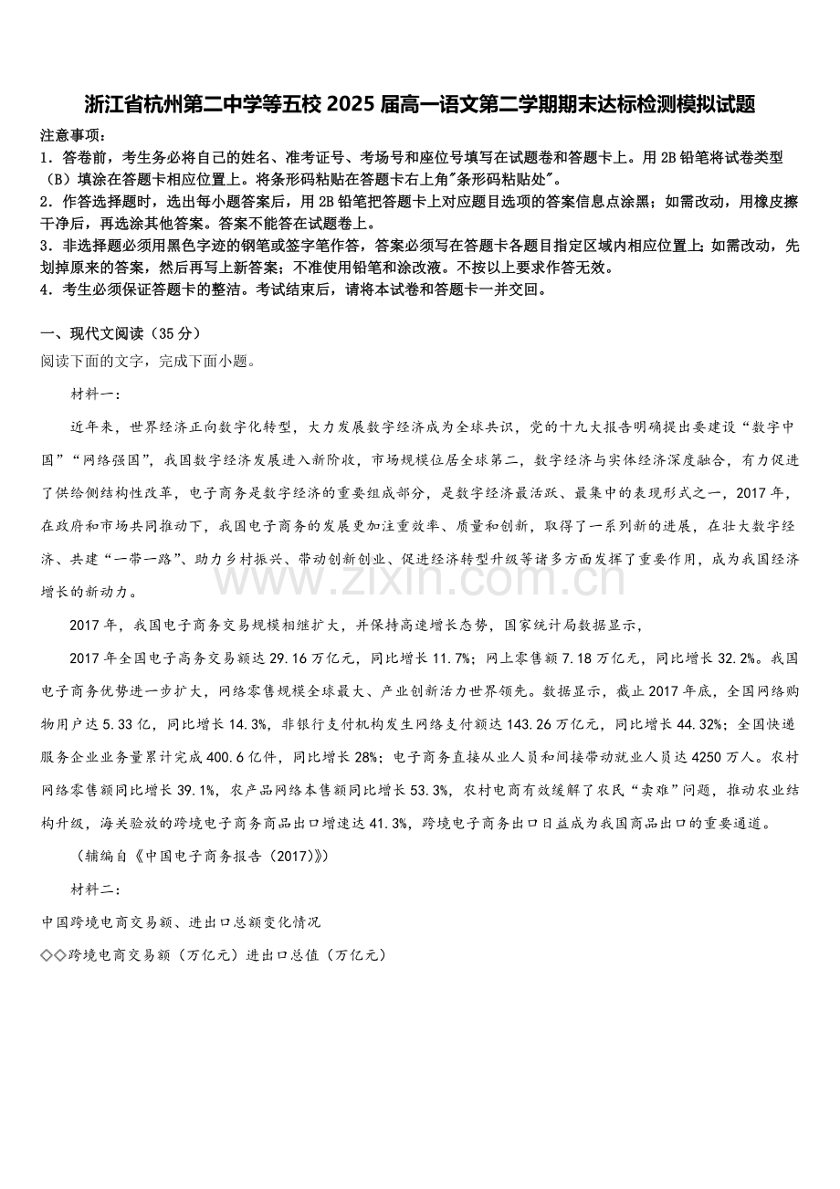 浙江省杭州第二中学等五校2025届高一语文第二学期期末达标检测模拟试题含解析.doc_第1页