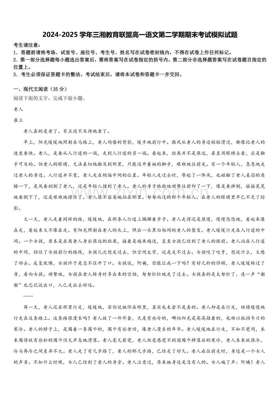 2024-2025学年三湘教育联盟高一语文第二学期期末考试模拟试题含解析.doc_第1页
