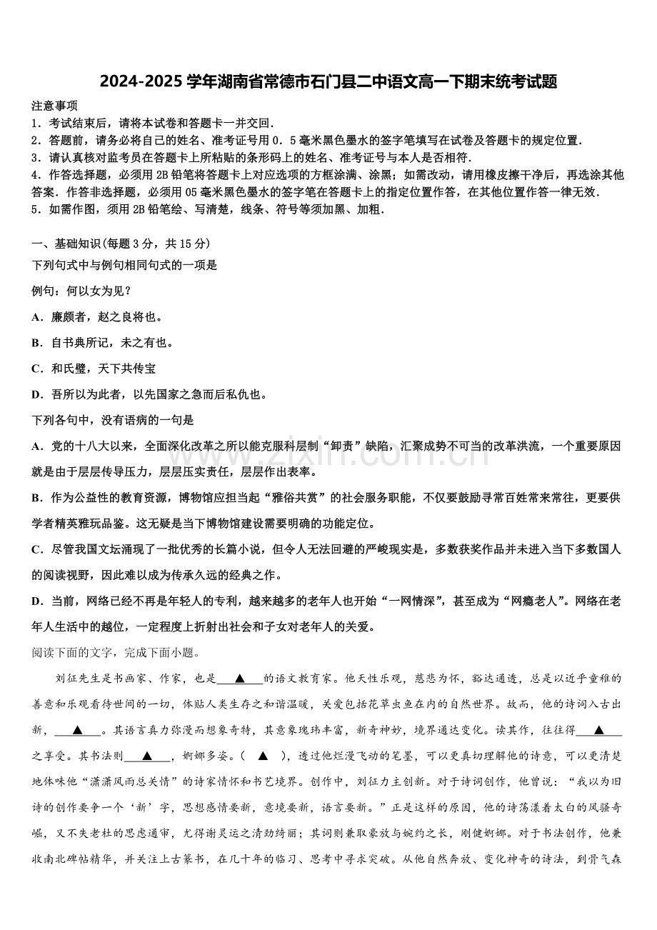 2024-2025学年湖南省常德市石门县二中语文高一下期末统考试题含解析.doc_第1页