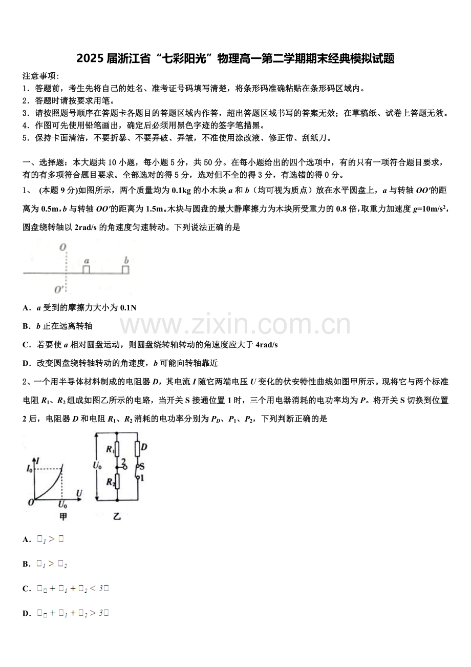 2025届浙江省“七彩阳光”物理高一第二学期期末经典模拟试题含解析.doc_第1页