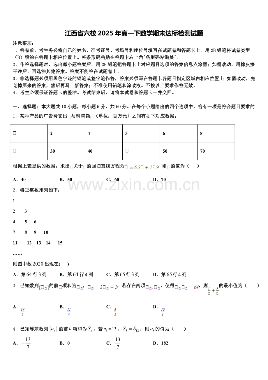 江西省六校2025年高一下数学期末达标检测试题含解析.doc_第1页