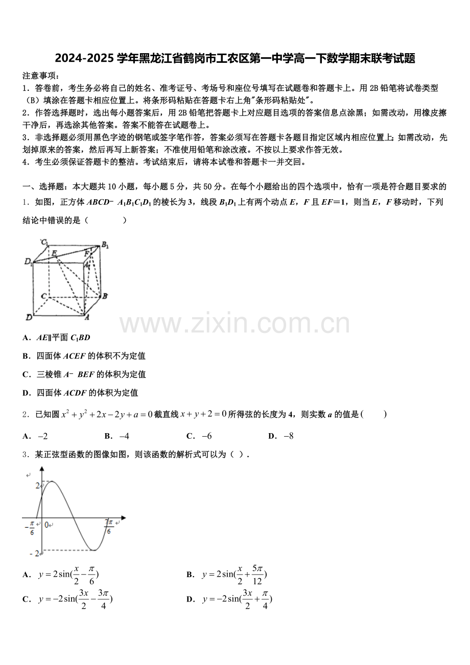 2024-2025学年黑龙江省鹤岗市工农区第一中学高一下数学期末联考试题含解析.doc_第1页