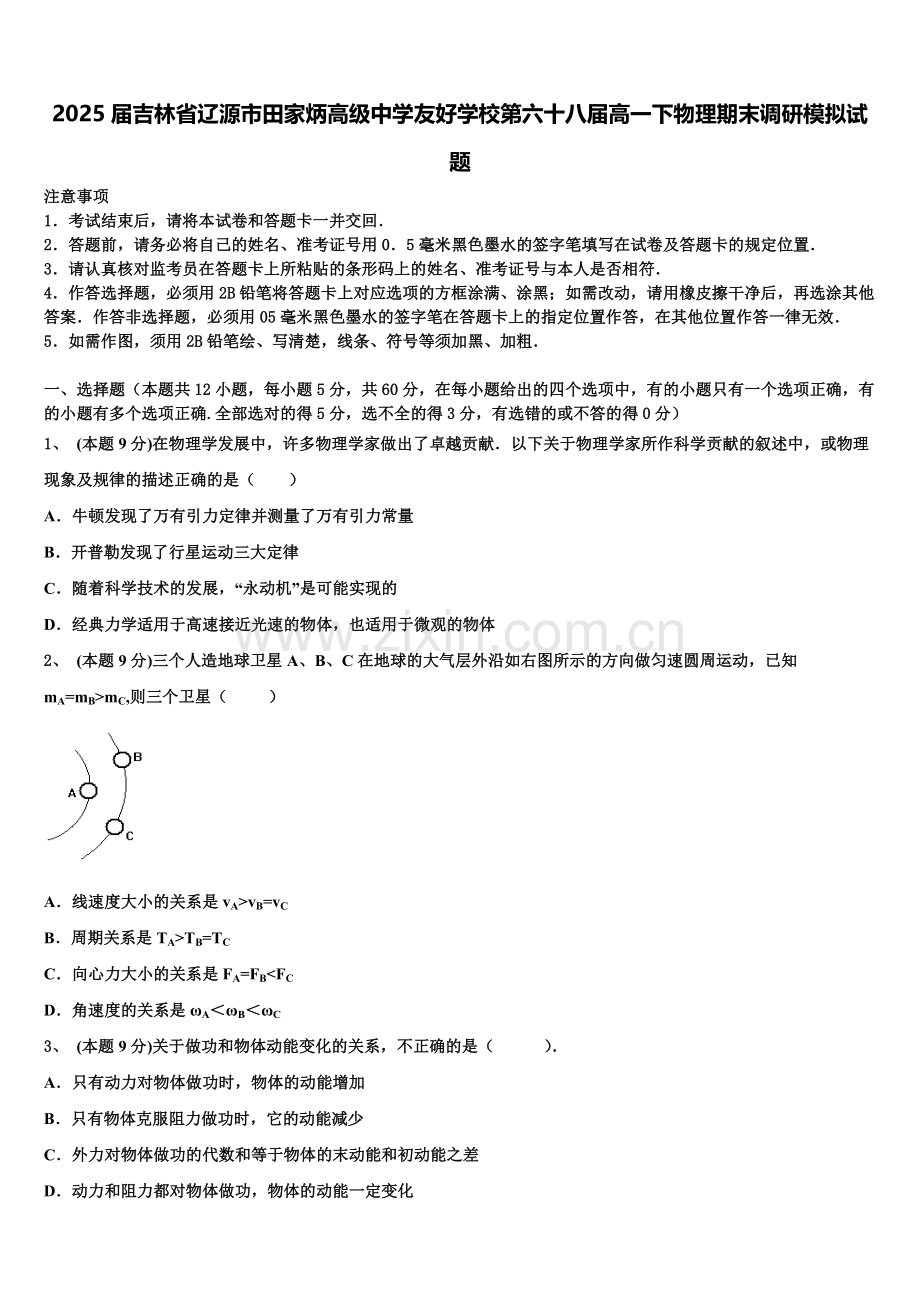 2025届吉林省辽源市田家炳高级中学友好学校第六十八届高一下物理期末调研模拟试题含解析.doc_第1页