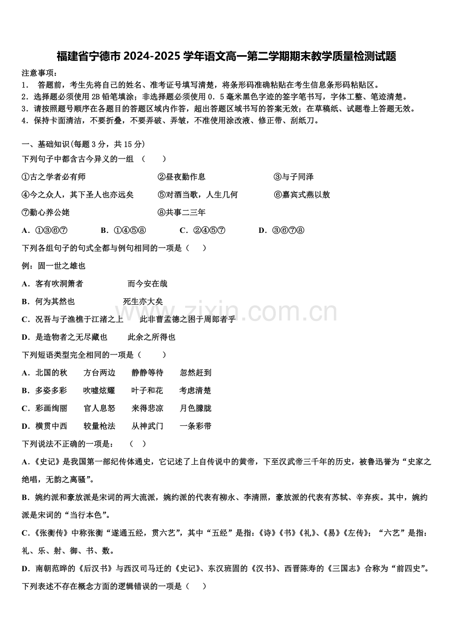 福建省宁德市2024-2025学年语文高一第二学期期末教学质量检测试题含解析.doc_第1页