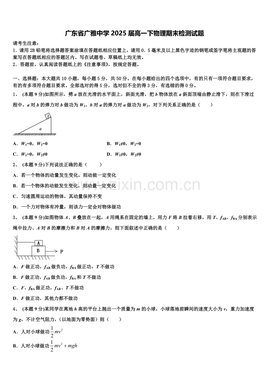 广东省广雅中学2025届高一下物理期末检测试题含解析.doc_第1页