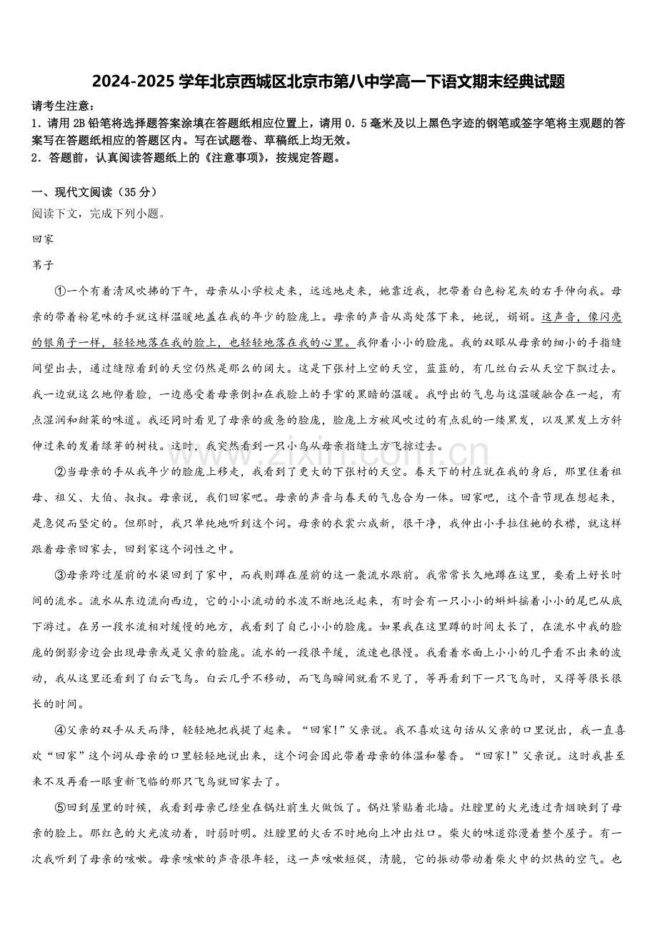 2024-2025学年北京西城区北京市第八中学高一下语文期末经典试题含解析.doc_第1页