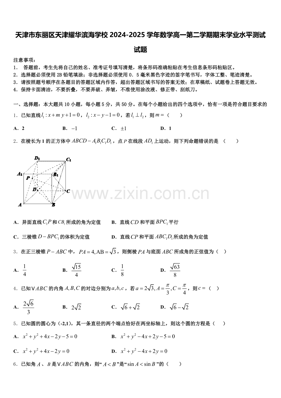 天津市东丽区天津耀华滨海学校2024-2025学年数学高一第二学期期末学业水平测试试题含解析.doc_第1页