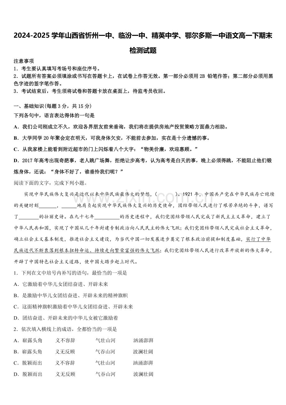 2024-2025学年山西省忻州一中、临汾一中、精英中学、鄂尔多斯一中语文高一下期末检测试题含解析.doc_第1页