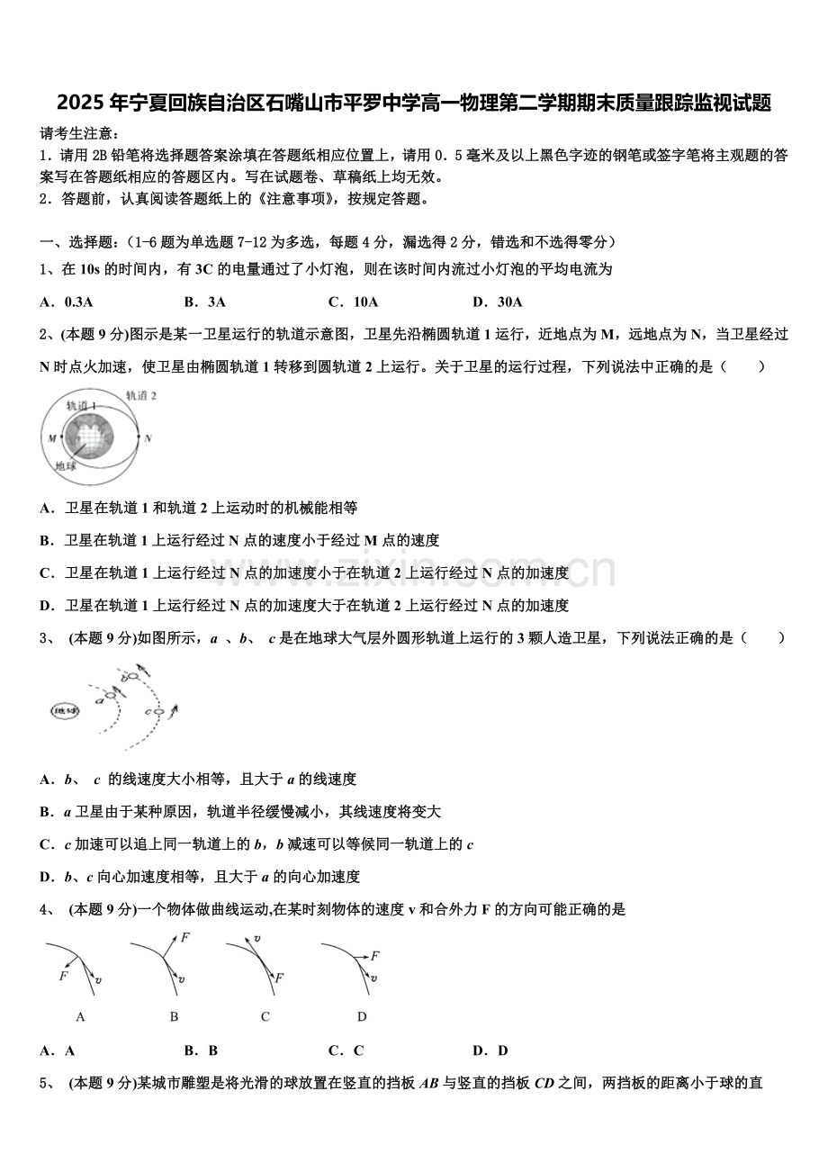 2025年宁夏回族自治区石嘴山市平罗中学高一物理第二学期期末质量跟踪监视试题含解析.doc_第1页