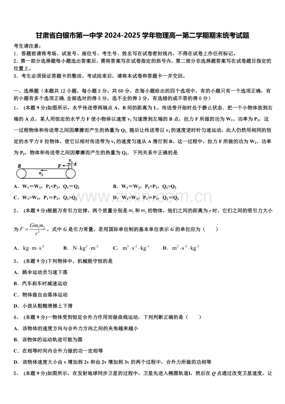 甘肃省白银市第一中学2024-2025学年物理高一第二学期期末统考试题含解析.doc_第1页