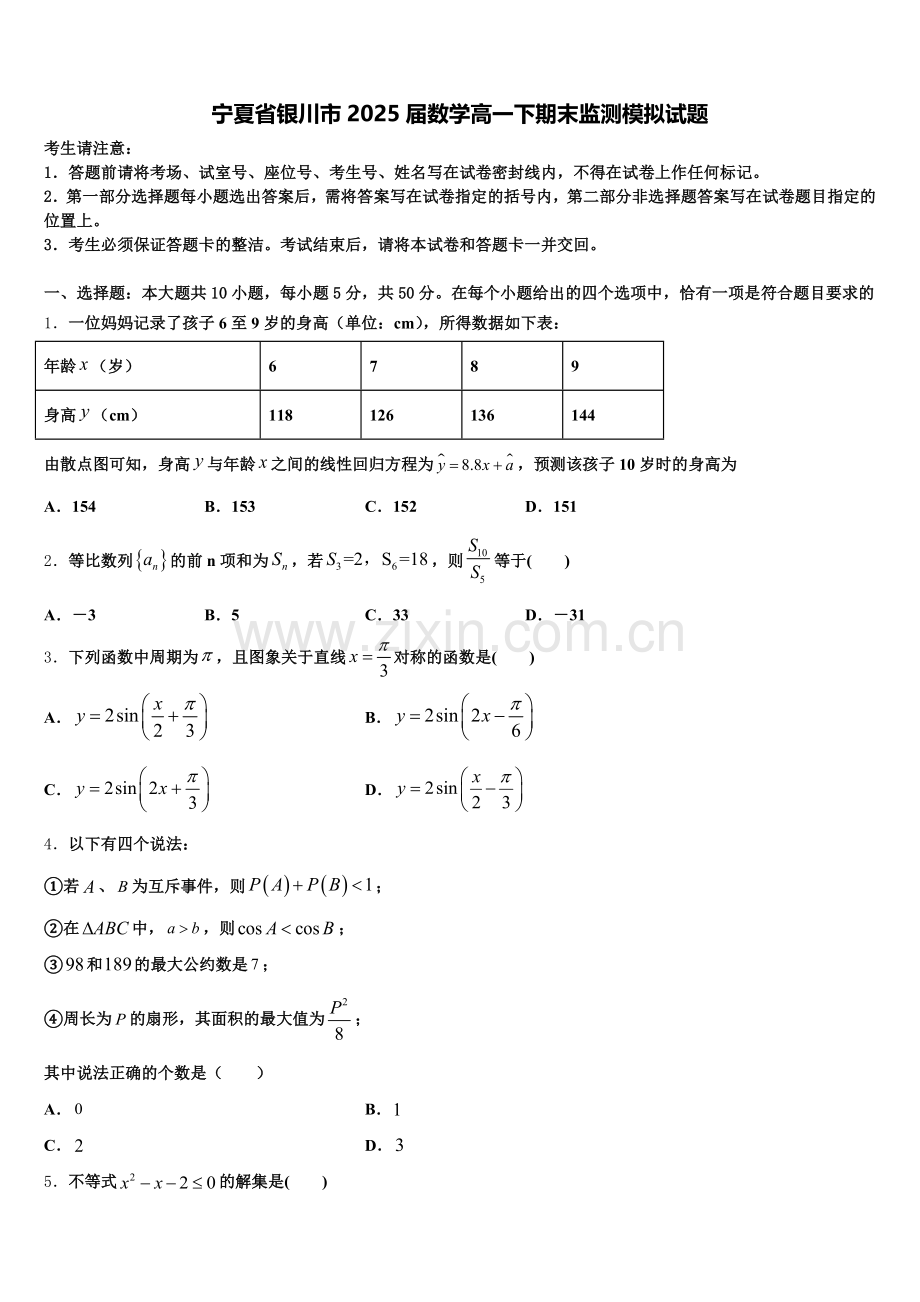 宁夏省银川市2025届数学高一下期末监测模拟试题含解析.doc_第1页