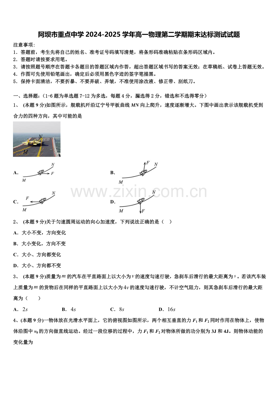 阿坝市重点中学2024-2025学年高一物理第二学期期末达标测试试题含解析.doc_第1页