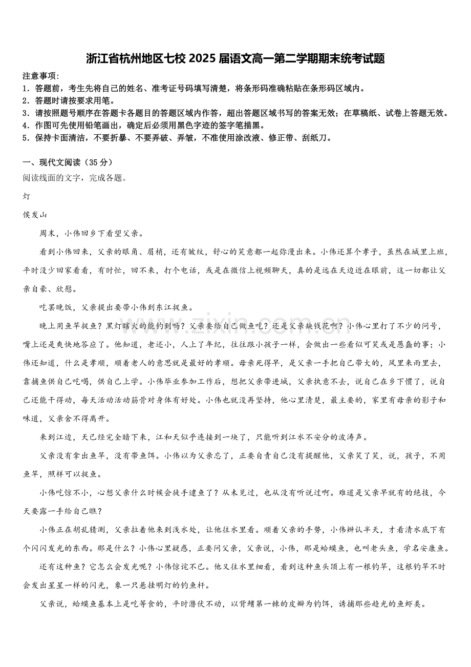 浙江省杭州地区七校2025届语文高一第二学期期末统考试题含解析.doc_第1页