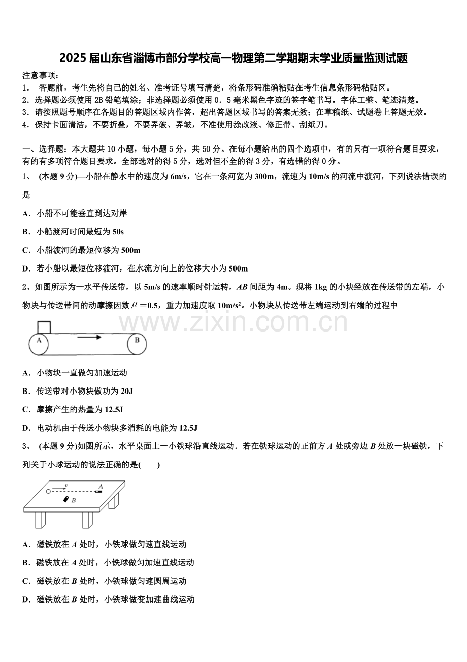 2025届山东省淄博市部分学校高一物理第二学期期末学业质量监测试题含解析.doc_第1页
