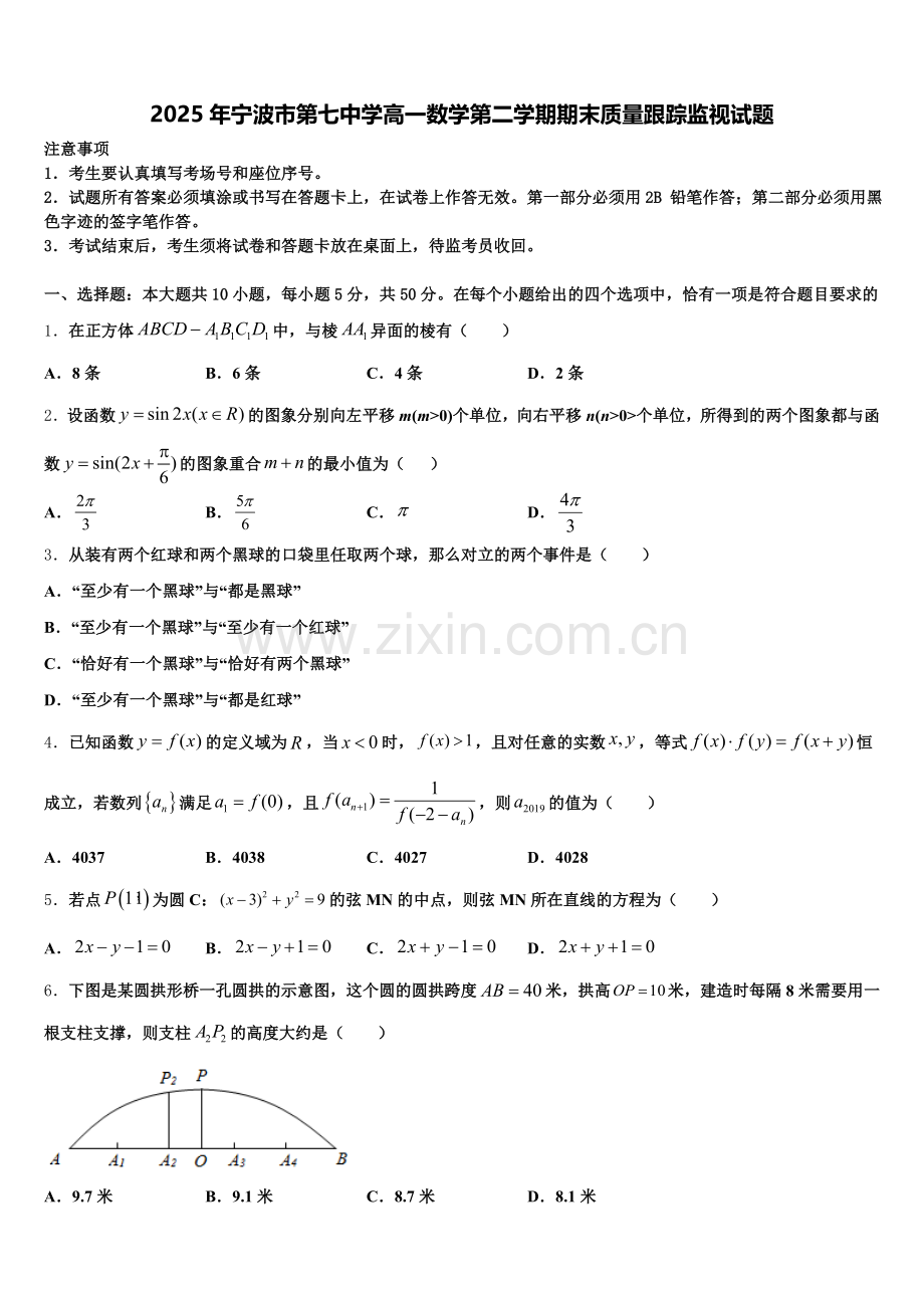2025年宁波市第七中学高一数学第二学期期末质量跟踪监视试题含解析.doc_第1页