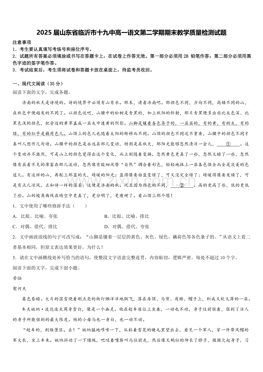 2025届山东省临沂市十九中高一语文第二学期期末教学质量检测试题含解析.doc_第1页