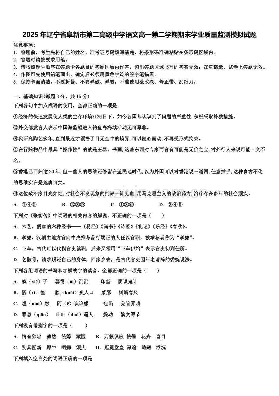 2025年辽宁省阜新市第二高级中学语文高一第二学期期末学业质量监测模拟试题含解析.doc_第1页