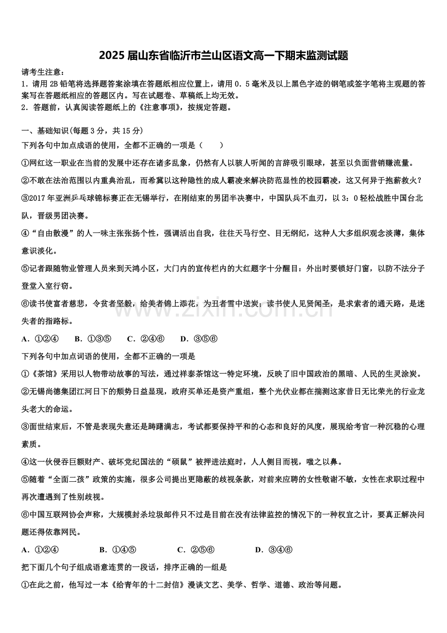 2025届山东省临沂市兰山区语文高一下期末监测试题含解析.doc_第1页