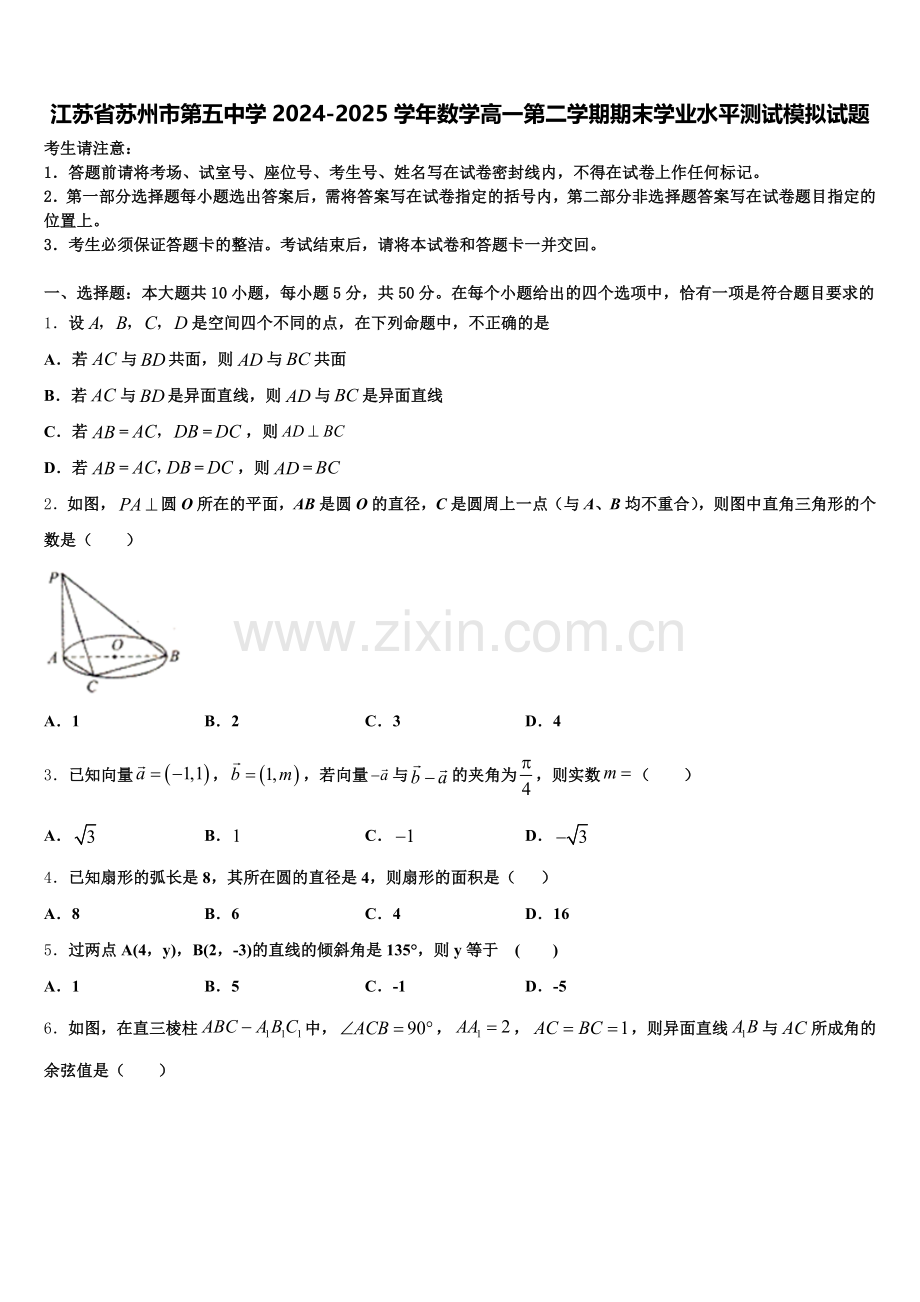 江苏省苏州市第五中学2024-2025学年数学高一第二学期期末学业水平测试模拟试题含解析.doc_第1页
