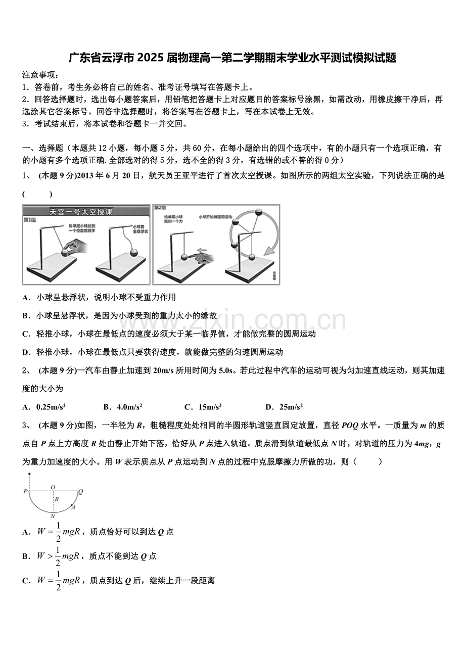 广东省云浮市2025届物理高一第二学期期末学业水平测试模拟试题含解析.doc_第1页