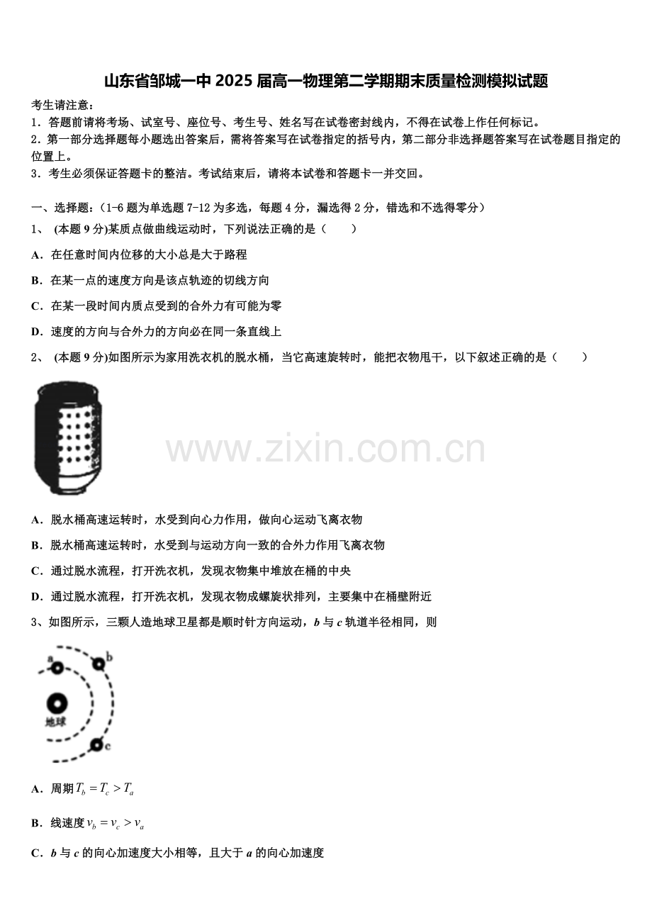 山东省邹城一中2025届高一物理第二学期期末质量检测模拟试题含解析.doc_第1页
