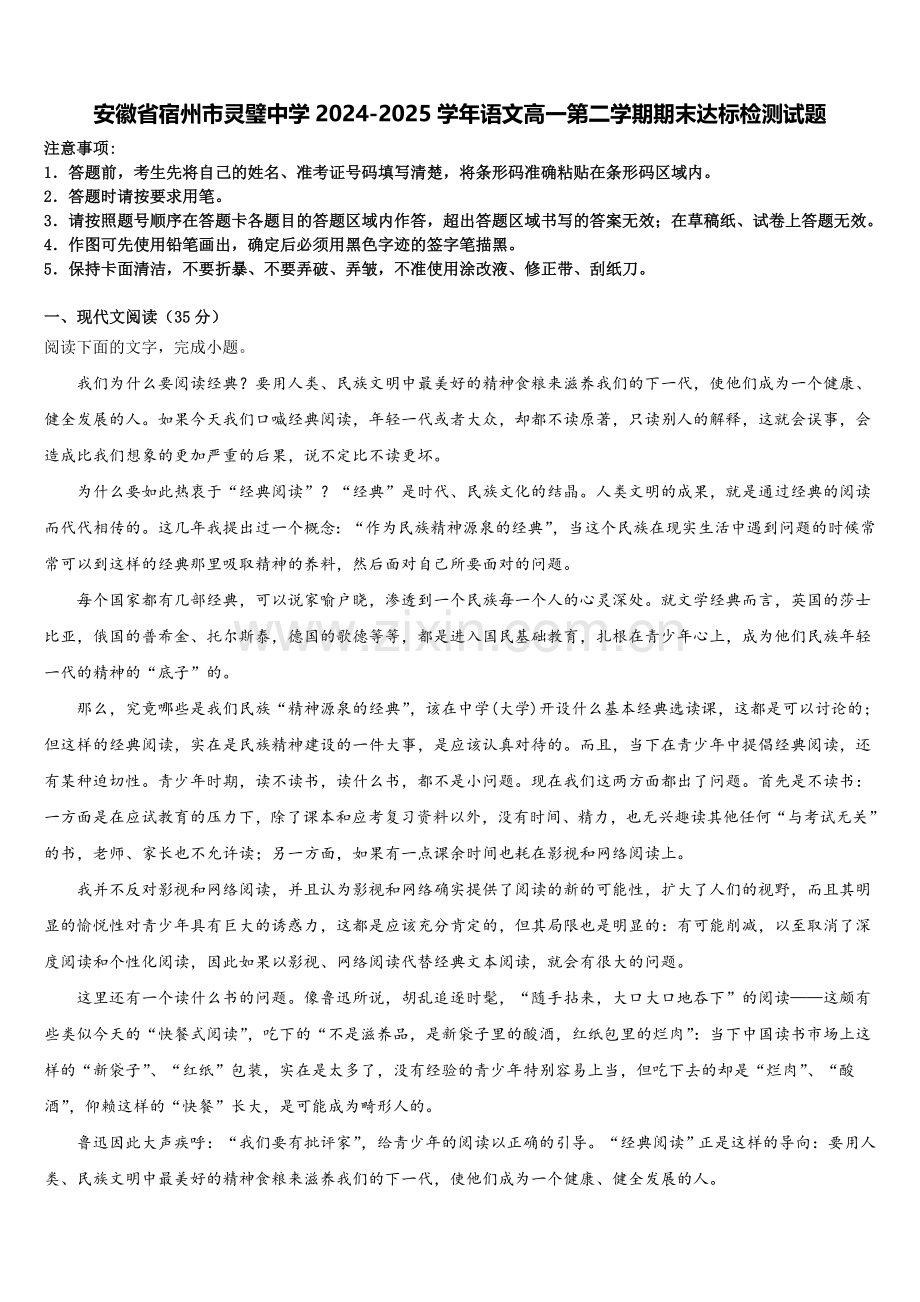 安徽省宿州市灵璧中学2024-2025学年语文高一第二学期期末达标检测试题含解析.doc_第1页