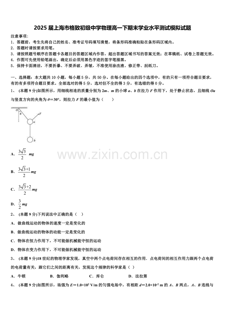 2025届上海市格致初级中学物理高一下期末学业水平测试模拟试题含解析.doc_第1页