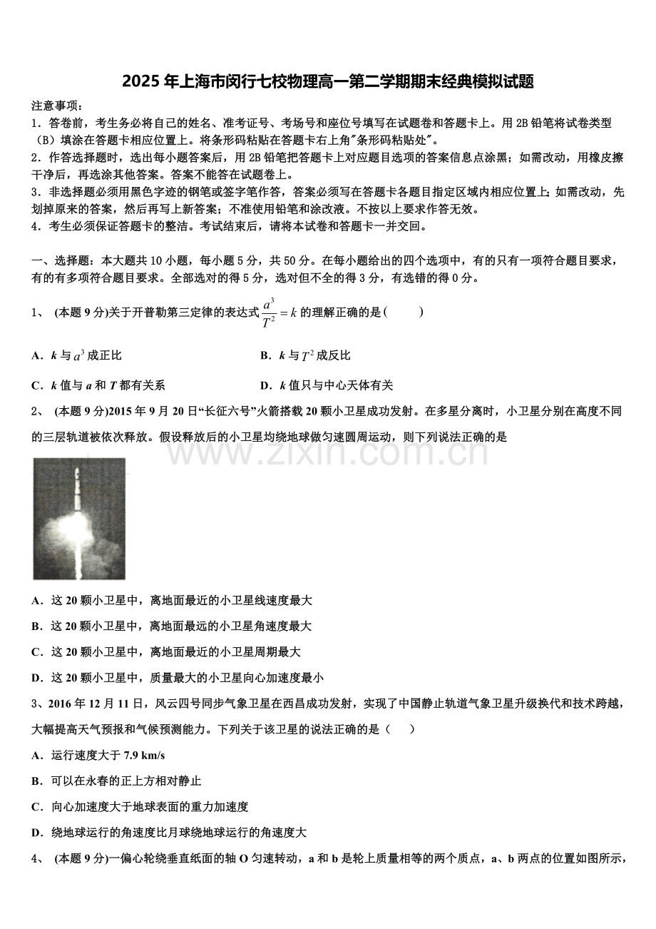 2025年上海市闵行七校物理高一第二学期期末经典模拟试题含解析.doc_第1页