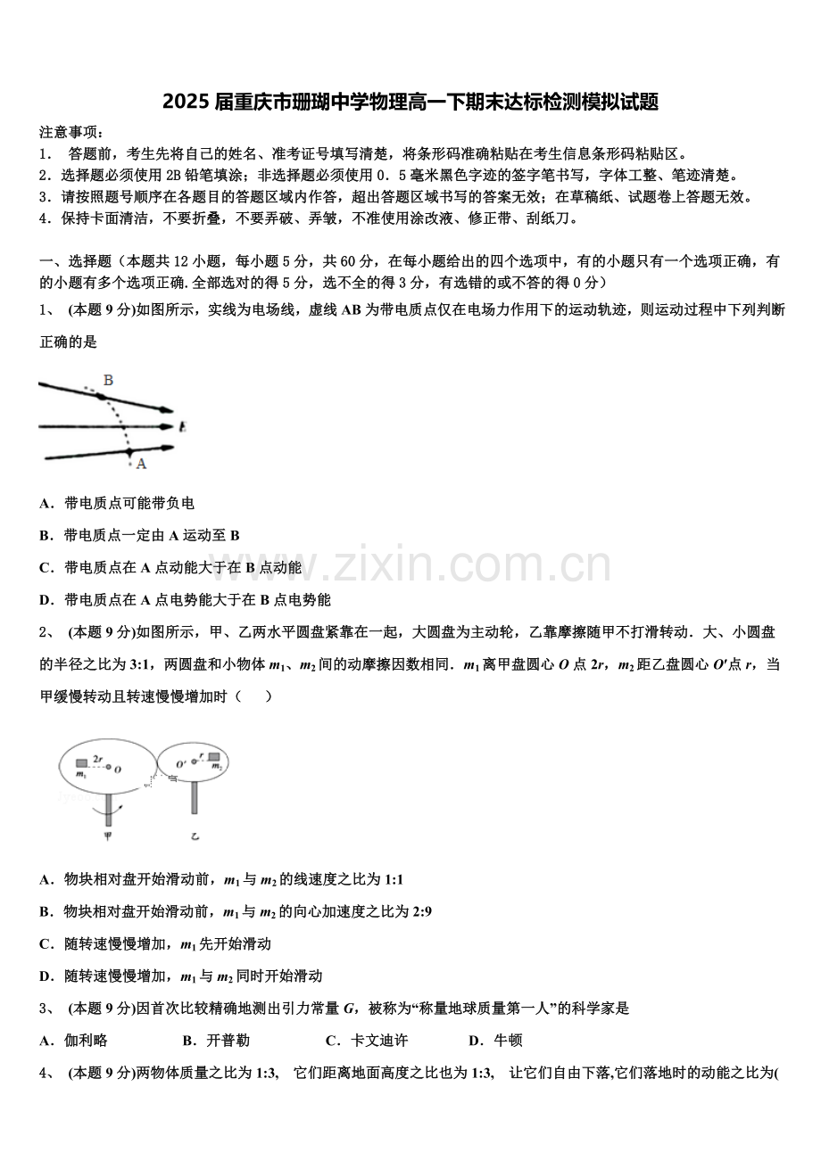 2025届重庆市珊瑚中学物理高一下期末达标检测模拟试题含解析.doc_第1页
