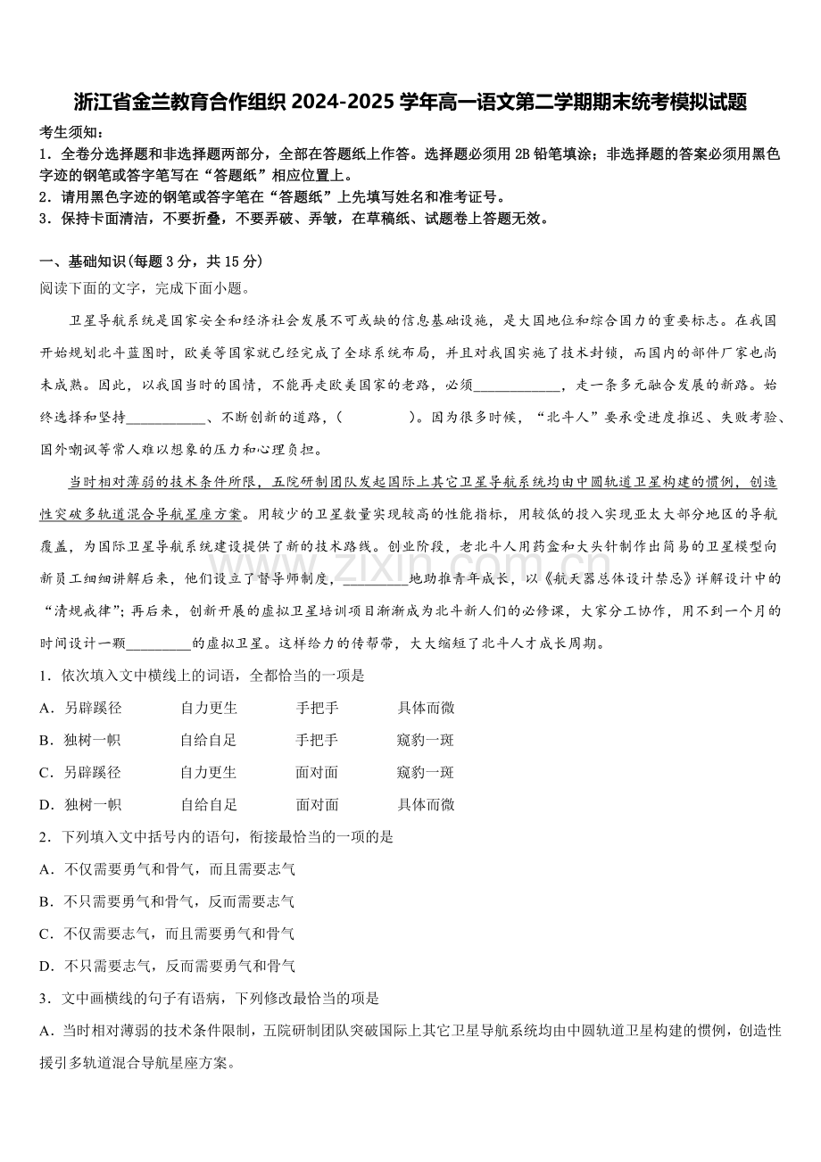 浙江省金兰教育合作组织2024-2025学年高一语文第二学期期末统考模拟试题含解析.doc_第1页