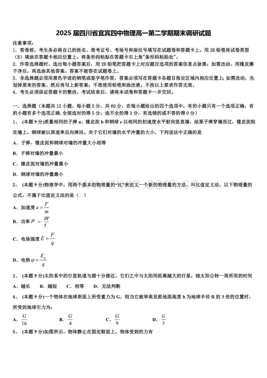 2025届四川省宜宾四中物理高一第二学期期末调研试题含解析.doc_第1页