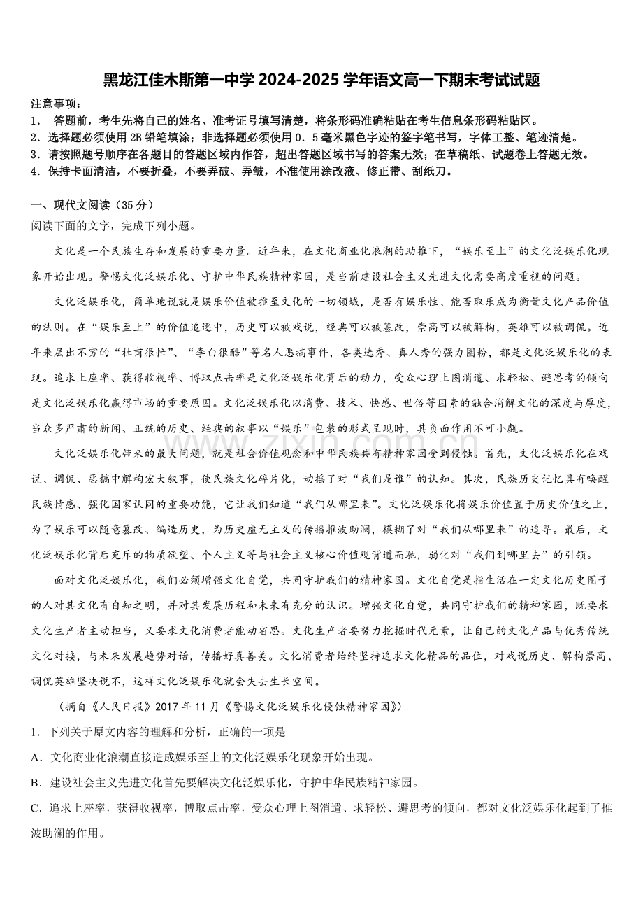 黑龙江佳木斯第一中学2024-2025学年语文高一下期末考试试题含解析.doc_第1页
