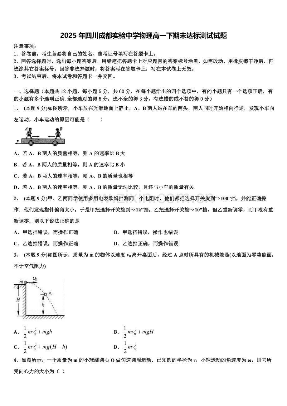 2025年四川成都实验中学物理高一下期末达标测试试题含解析.doc_第1页