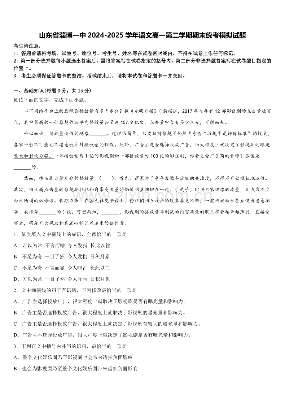 山东省淄博一中2024-2025学年语文高一第二学期期末统考模拟试题含解析.doc_第1页