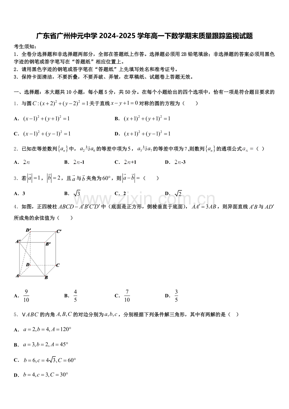 广东省广州仲元中学2024-2025学年高一下数学期末质量跟踪监视试题含解析.doc_第1页
