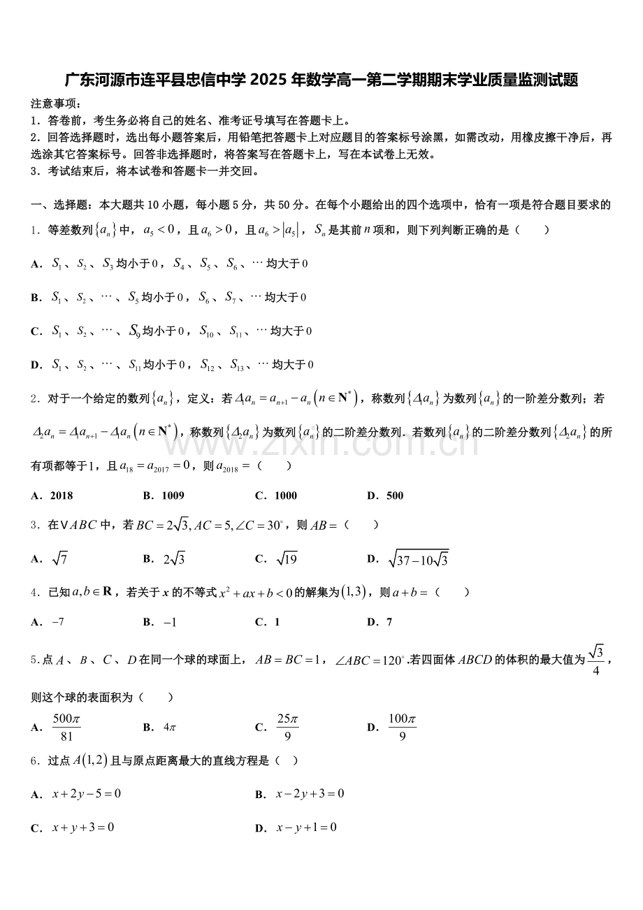 广东河源市连平县忠信中学2025年数学高一第二学期期末学业质量监测试题含解析.doc_第1页