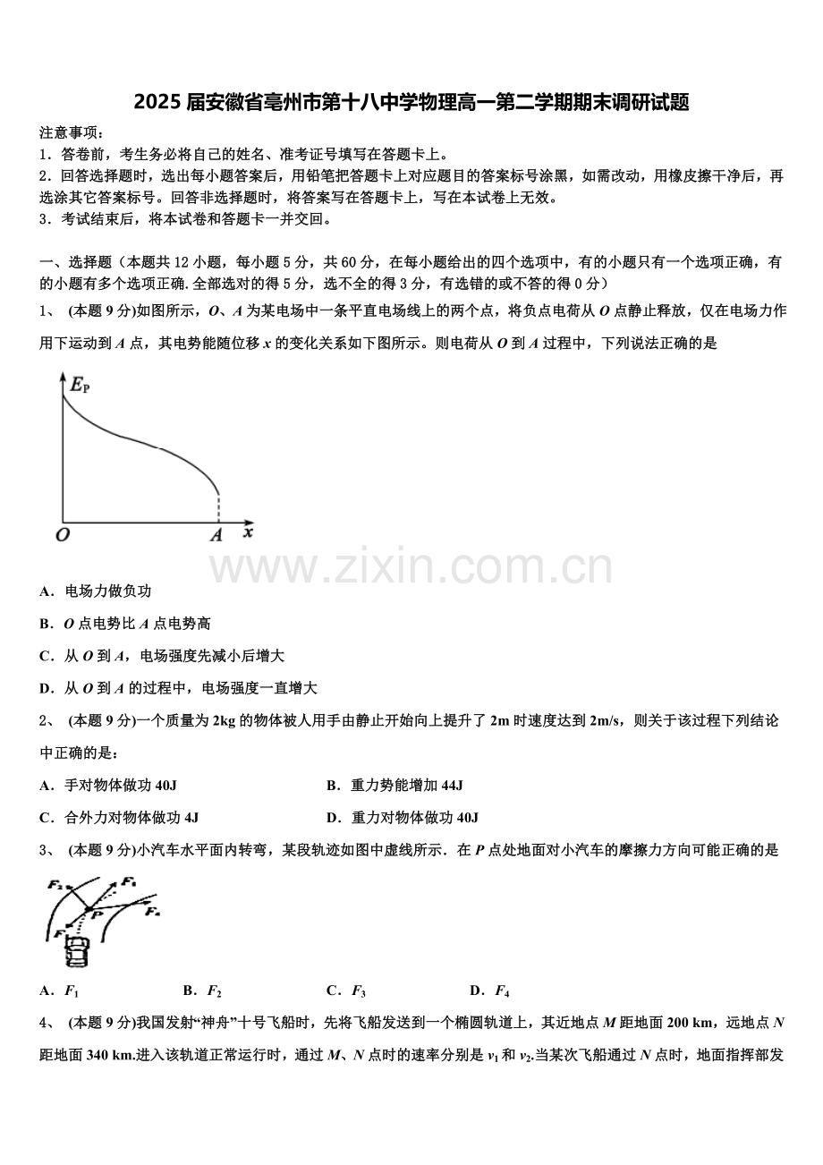 2025届安徽省亳州市第十八中学物理高一第二学期期末调研试题含解析.doc_第1页