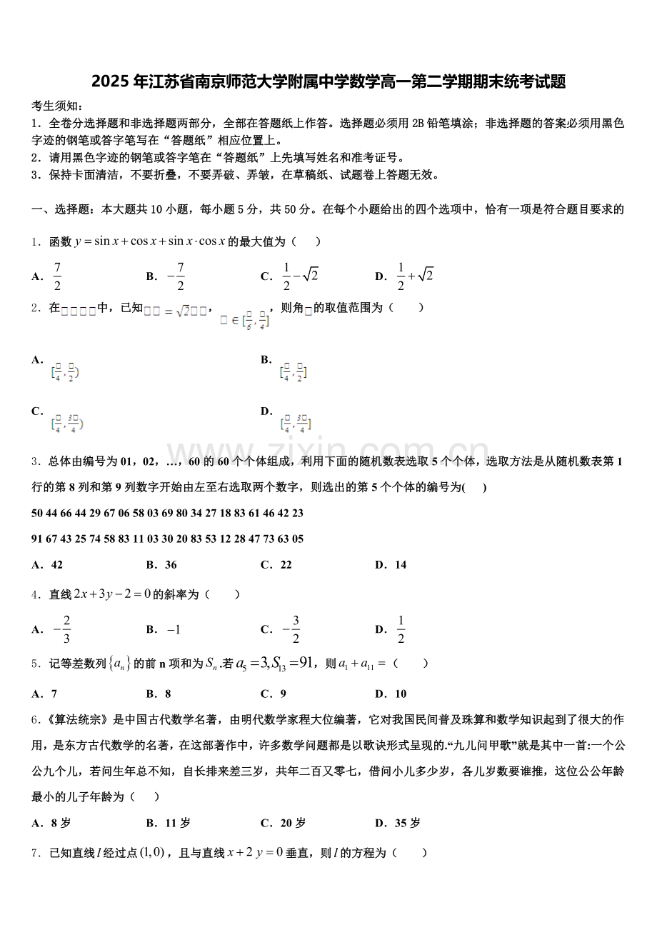 2025年江苏省南京师范大学附属中学数学高一第二学期期末统考试题含解析.doc_第1页