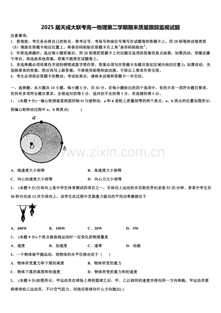 2025届天成大联考高一物理第二学期期末质量跟踪监视试题含解析.doc_第1页